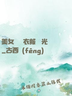 美女視頻 衣服 拋光